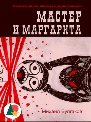 cover image of Мастер и Маргарита